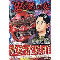 Amazon.co.jp: 黄昏流星群マスターピース 4 鬼の星家: マイ